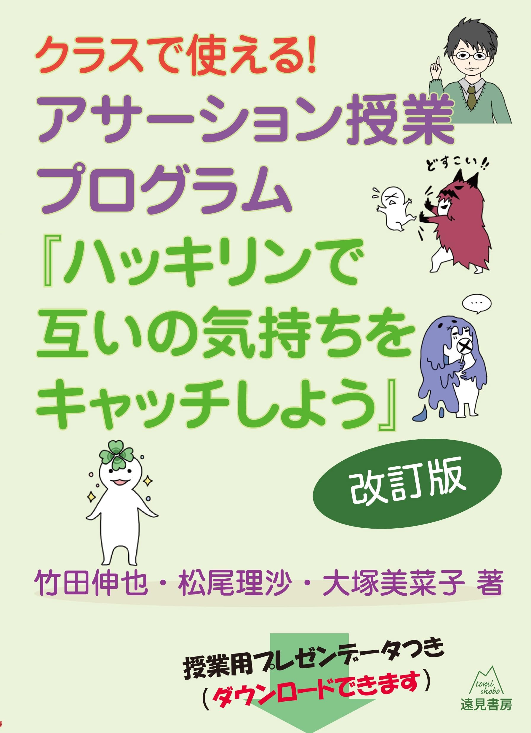 クラスで使える！ アサーション授業プログラム 改訂版──『ハッキリン
