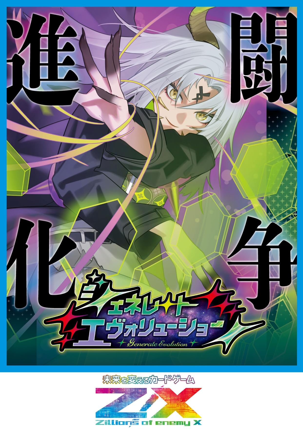 Amazon.co.jp: Z/X -Zillions of enemy X- ジェネレート エヴォリュー