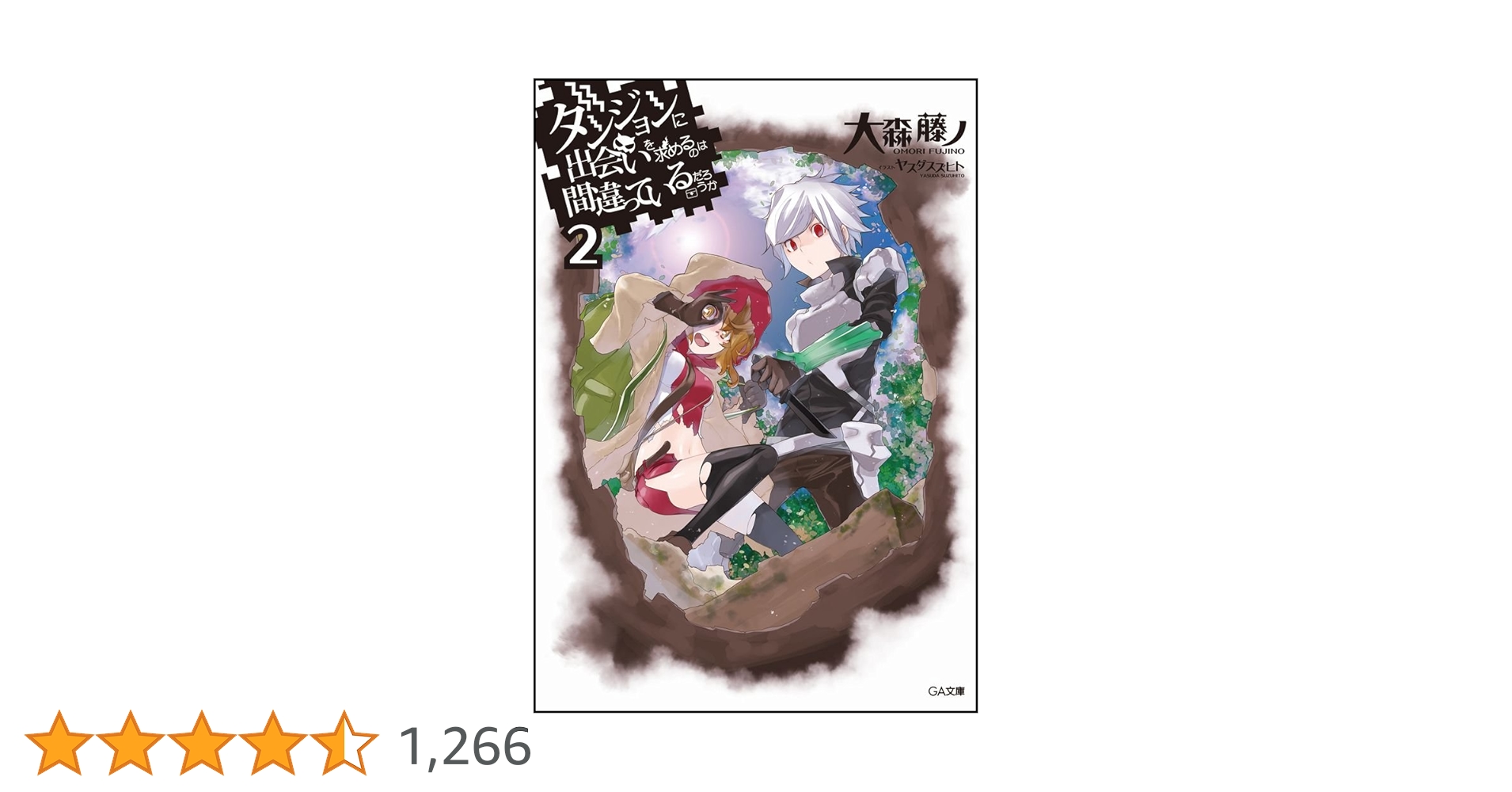 Amazon.co.jp: ダンジョンに出会いを求めるのは間違っているだろうか 2 Amazon.co.jp: ダンジョンに出会いを求めるのは間違っているだろうか 2