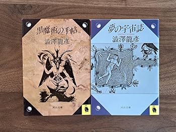 2冊 澁澤龍彦 唐十郎あて署名本『胡桃の中の世界』＋献呈本『オブジェを求めて』 2冊 澁澤龍彦 唐十郎あて署名本『胡桃の中の世界』＋献呈