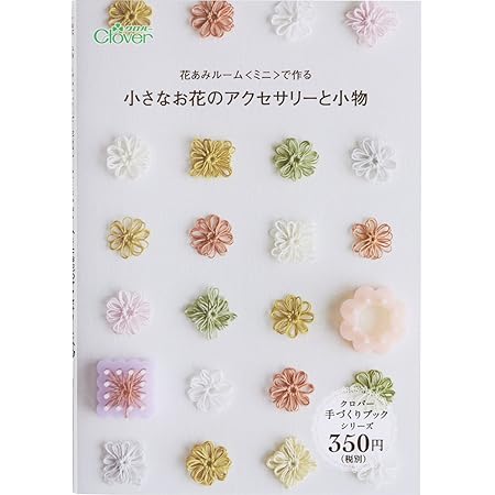 Amazon Clover ミニブック 花あみルームミニで作る 小さなお花のアクセサリーと小物 71 398 編み機 織り機 通販