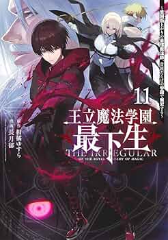 王立魔法学園の最下生〜貧困街上がりの最強魔法師、貴族だらけの学園で無双する〜　コミック　1-11巻セット（コミック） 全巻セット 王立魔法学園の最下生 7 ～貧困街上がりの最強魔法師、貴族