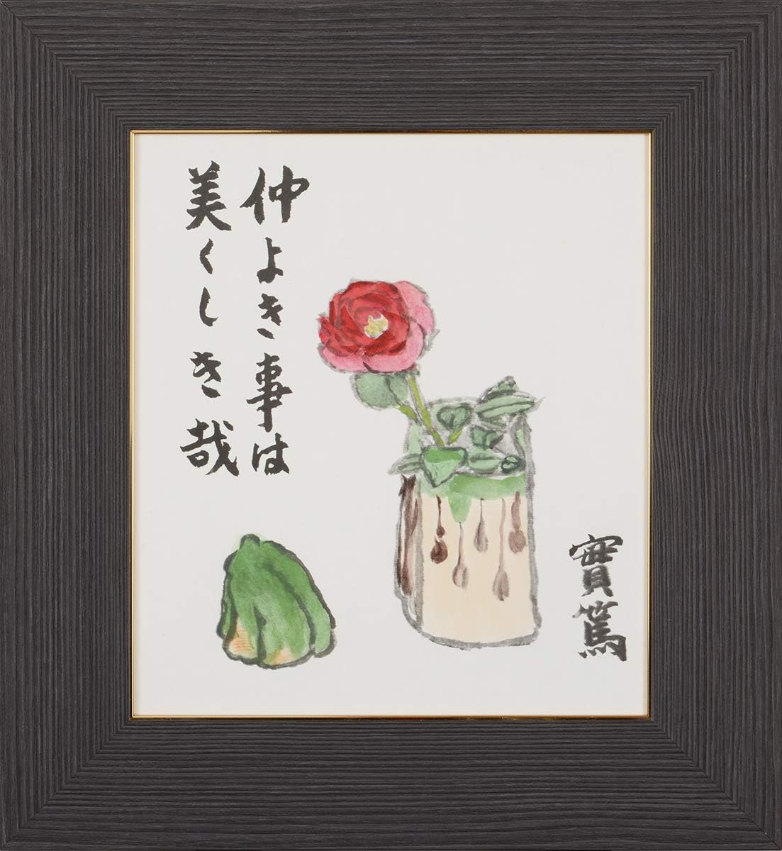 武者小路実篤 色紙 仲よき事は 仲良きことは美しきかな 複製画 黒 即日出荷 ブラック
