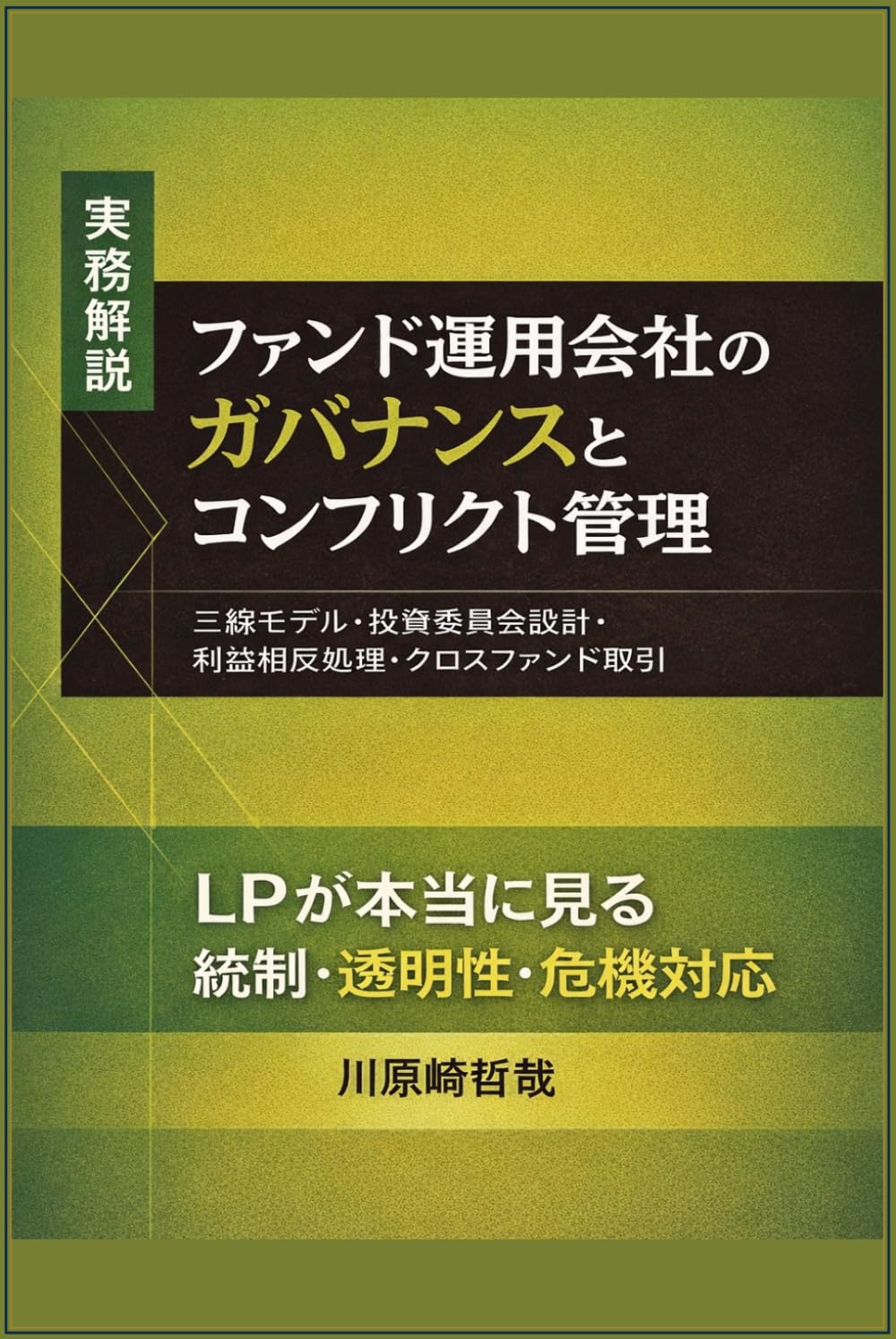 ファンド運用会社のガバナンスとコンフリクト管理: 信用産業を壊さないための内部統制・会議体・危機対応