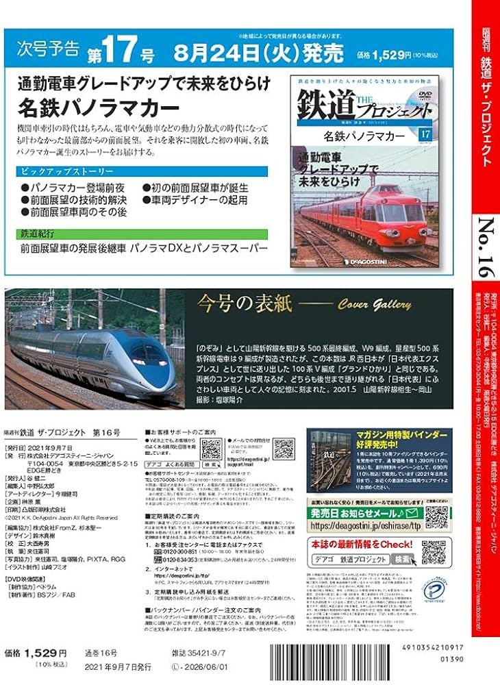 Amazon.co.jp: 鉄道 ザ・プロジェクト 16号 (500系新幹線) [分冊