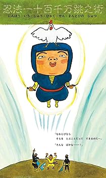 絵本・児童書 YoDaVinci Resolve なわとびにんじゃ | 杉原やす |本 絵本・児童書 YoDaVinci Resolve なわとびにんじゃ | 杉原やす |本