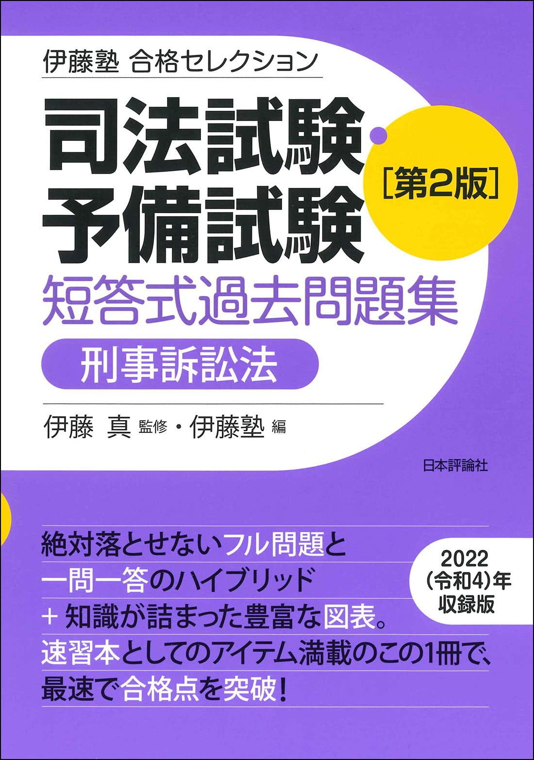 裁断済　司法試験　体系的問題解析　刑法・刑事訴訟法　第2版(最新) 裁断済 司法試験 体系的問題解析 刑法・刑事訴訟法 第2版(最新)