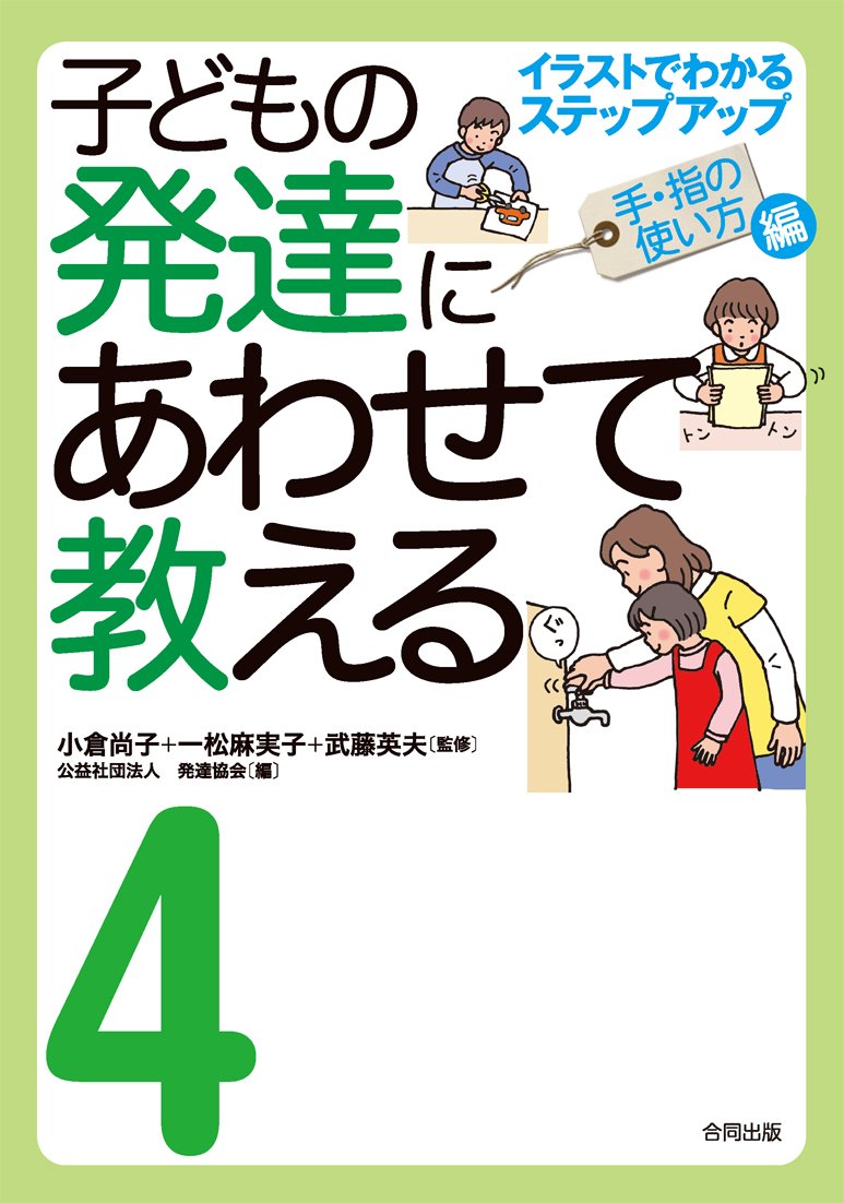 どうすれば子どもは書くか: 生活つづり方への指導のステップ 子どもの発達にあわせて教える: イラストでわかるステップアップ