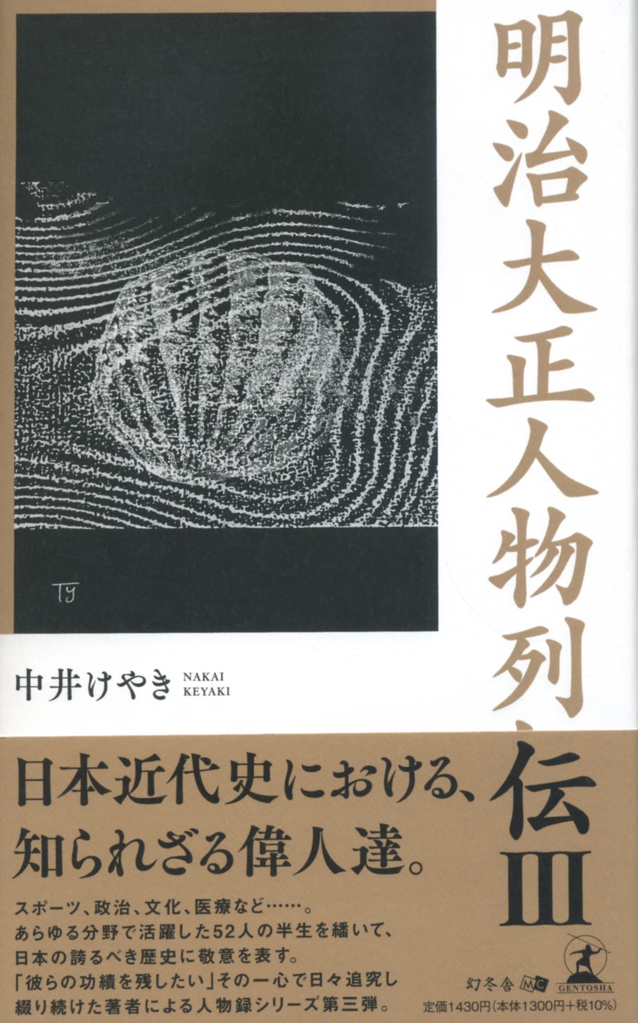 明治大正人物列伝Ⅲ | 中井 けやき |本 | 通販 | Amazon