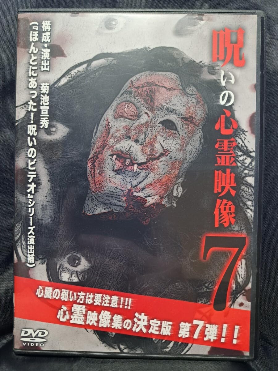 Amazon.co.jp: 呪いの心霊映像7 DVD : おもちゃ