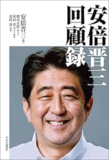 安倍晋三　回顧録