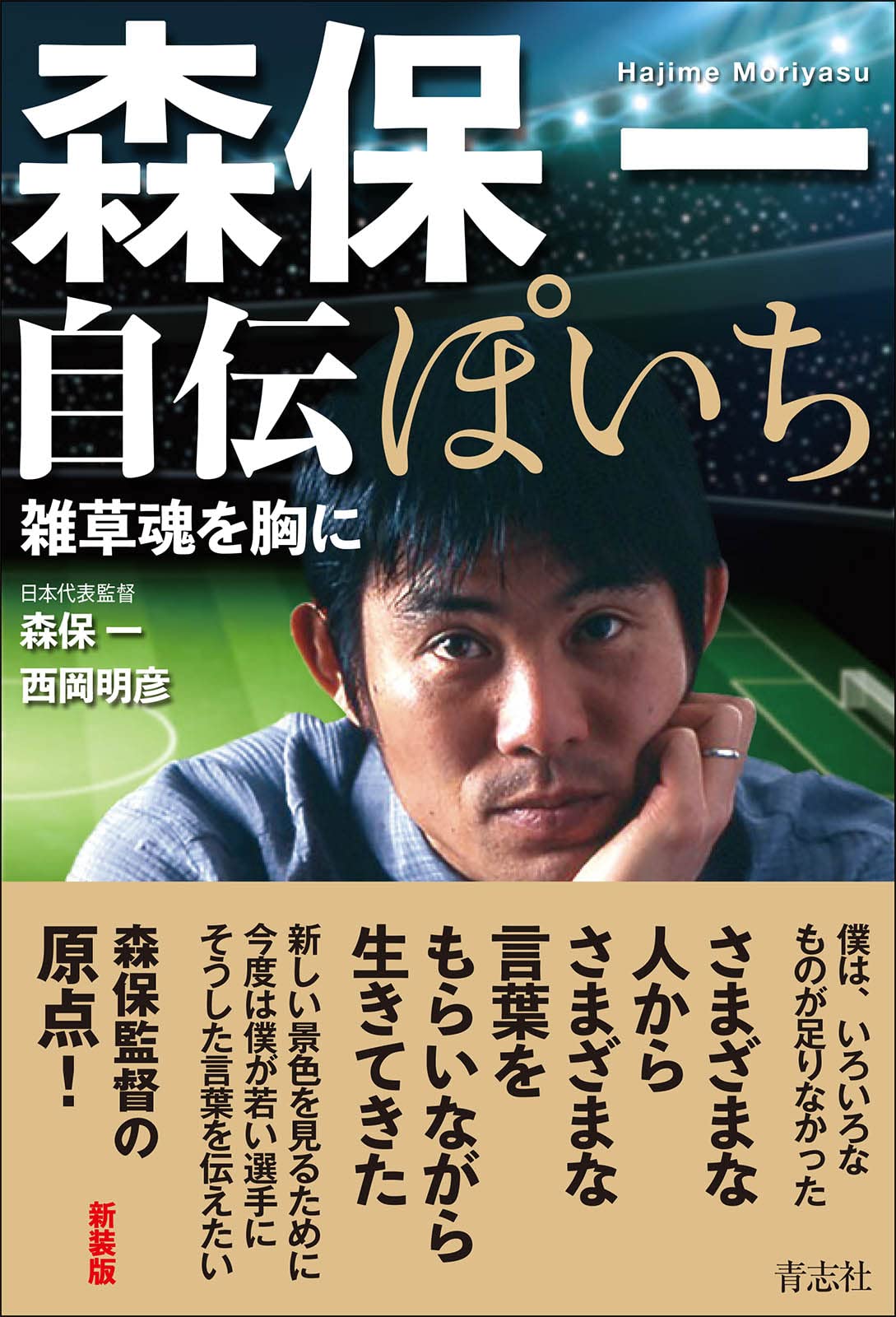 ぽいち 森保一自伝 | 森保 一, 西岡 明彦 |本 | 通販 | Amazon