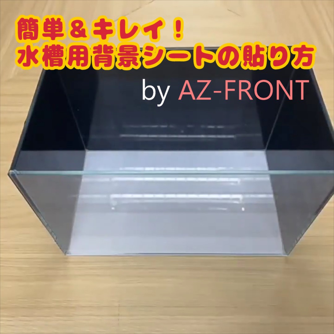 Amazon | AZ-FRONT 水槽用 背景シート 黒 バックスクリーン 遮光 防水