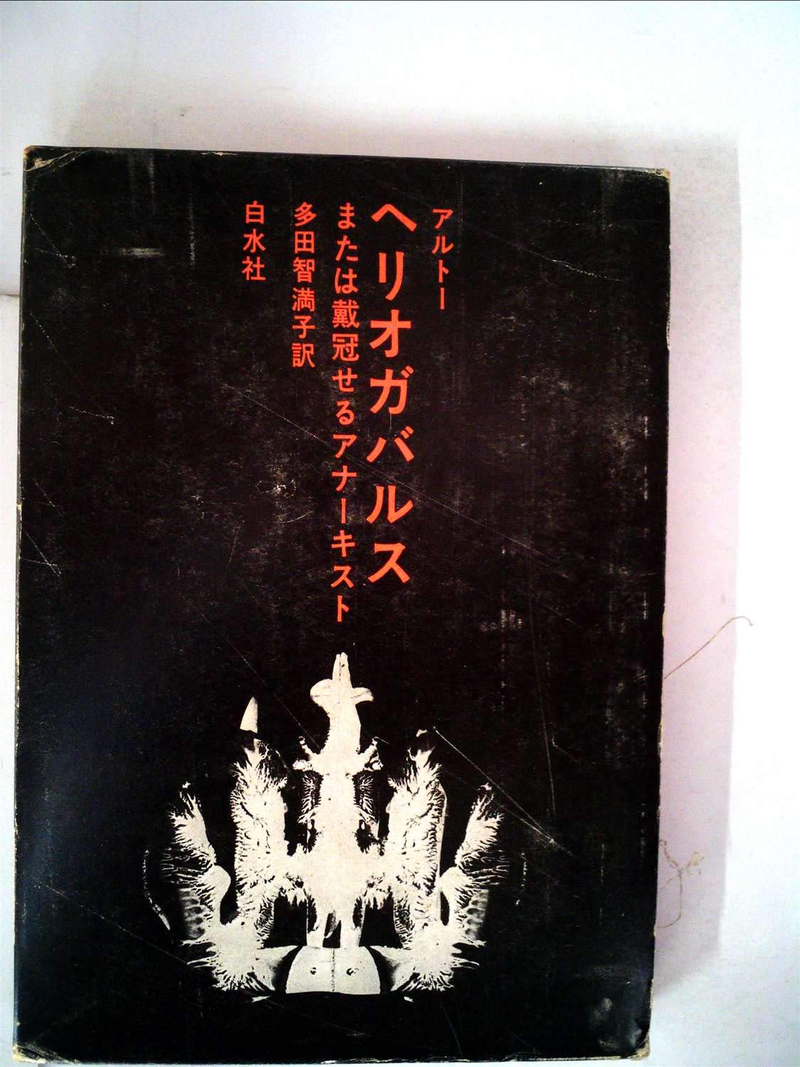 ヘリオガバルス―または戴冠せるアナーキスト (1977年) | アルトー