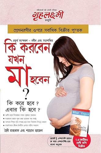 What To Expect When You are Expecting in Bengali (কি করবেন যখন মা হবেন ? : কি করে হবে ? এবার কি হবে ?) The Best Pregenancy Book in Bangla By - Heidi Murkoff
