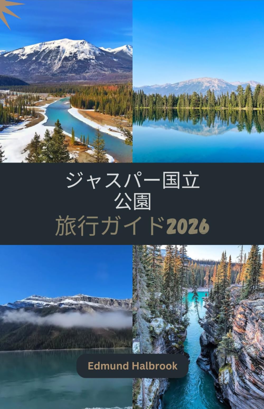 ジャスパー国立公園 旅行ガイド2026