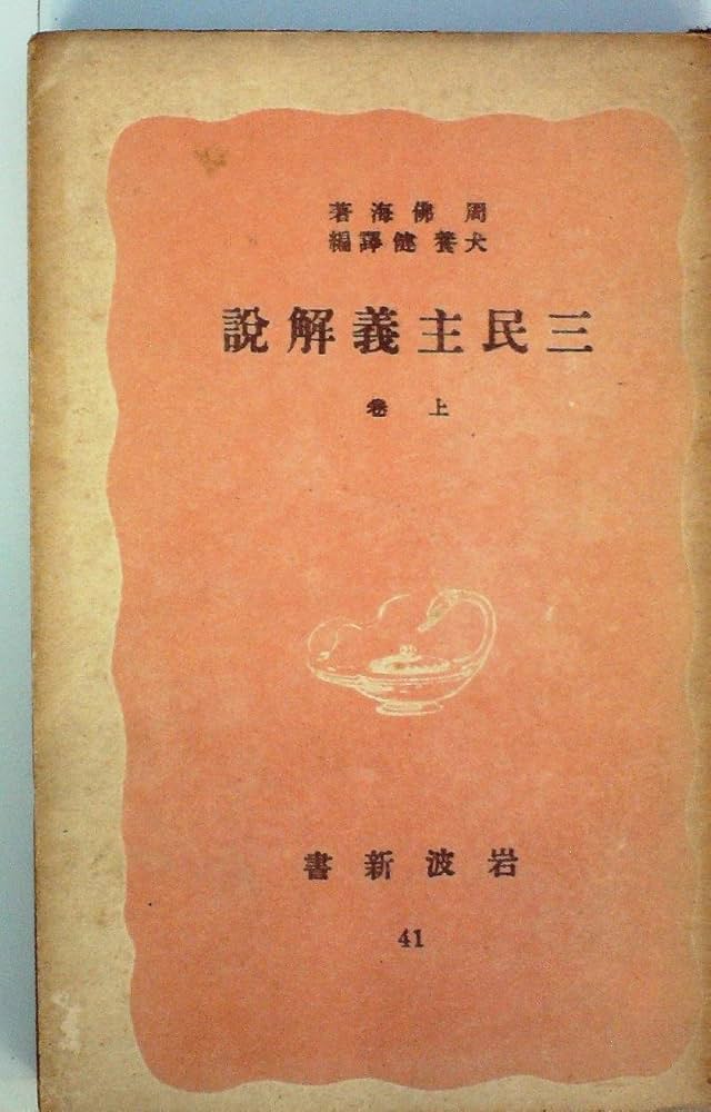 三民主義解説〈上巻〉 (1939年) (岩波新書) | 周 仏海, 犬養 健