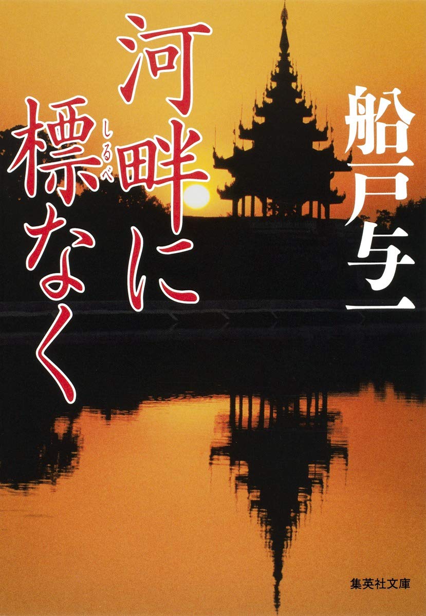 Amazon.co.jp: 河畔に標なく (集英社文庫) : 船戸 与一: 本