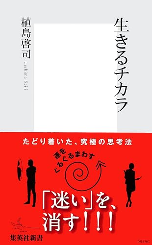 生きるチカラ (集英社新書)