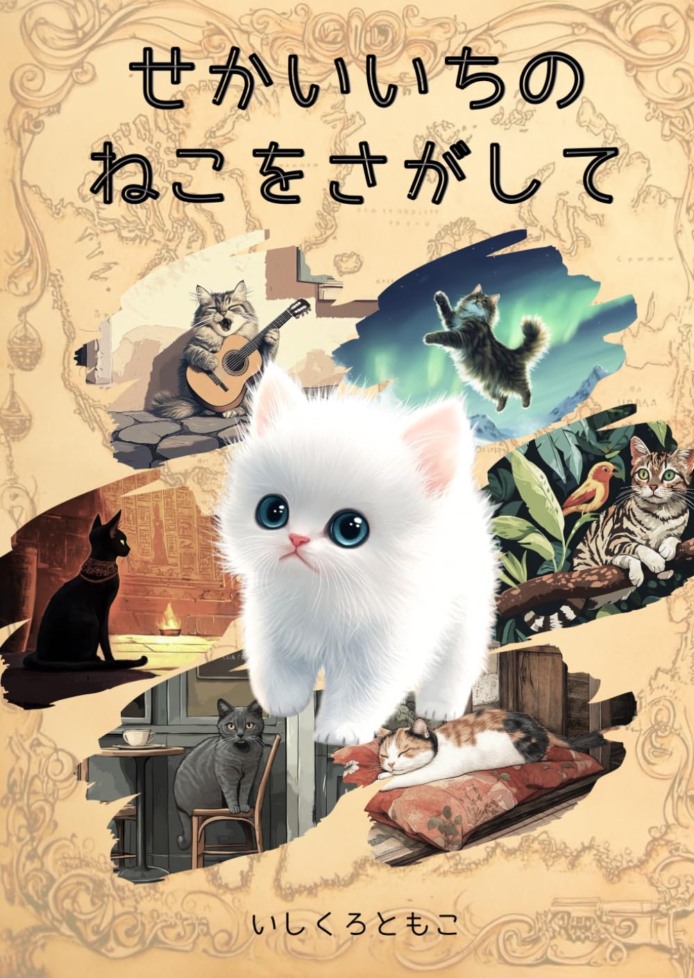 ねこページ Amazon.co.jp: せかいいちのねこ (MOEのえほん) : ヒグチユウコ: 本