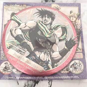 ジョジョの奇妙な冒険 ジョセフ・ジョースター 缶バッジ Amazon 特典 Amazon.co.jp: ジョジョの奇妙な冒険 ジョセフジョースター 缶