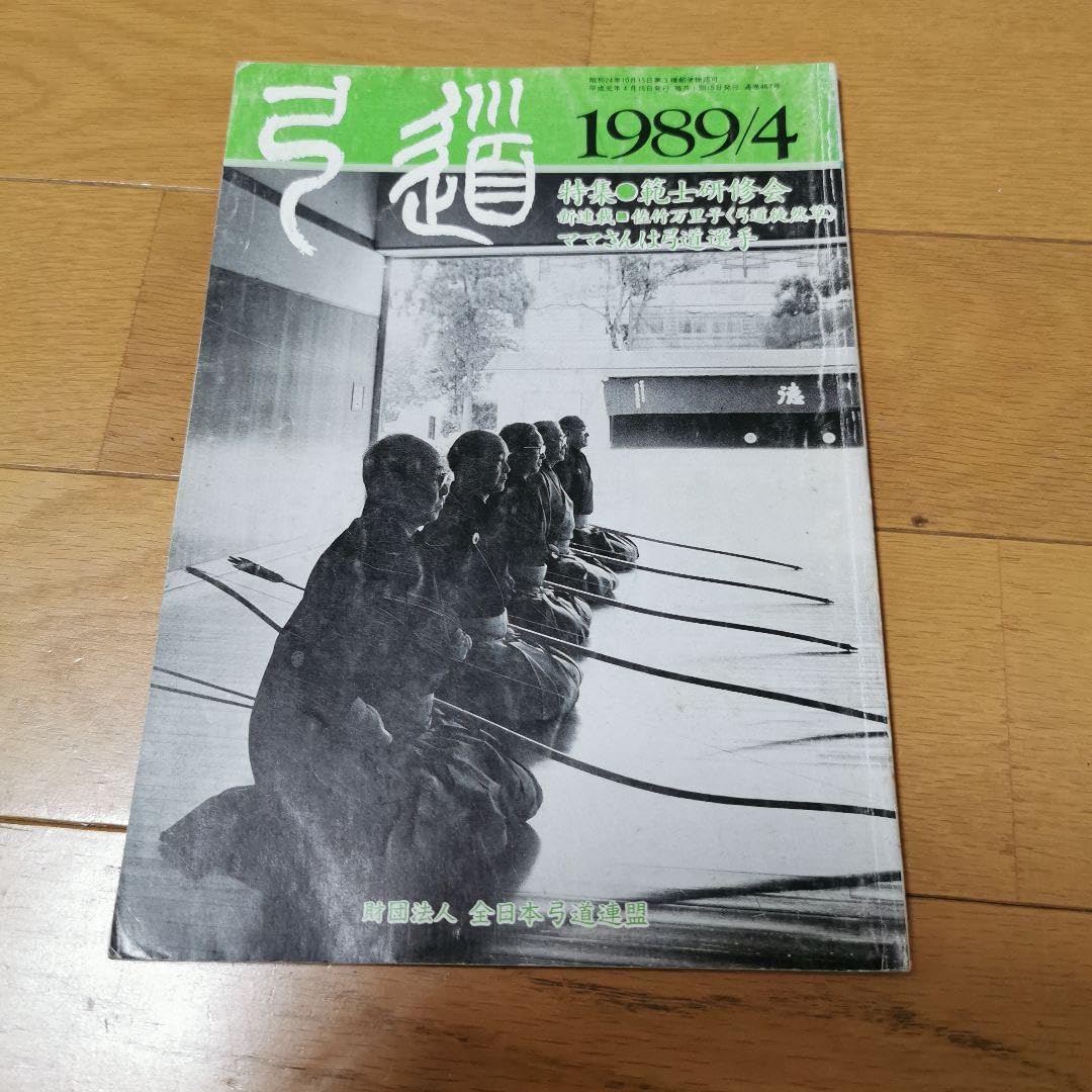 弓道 1989年4月号 月刊弓道 4年分 48冊 弓道 弓道日本・