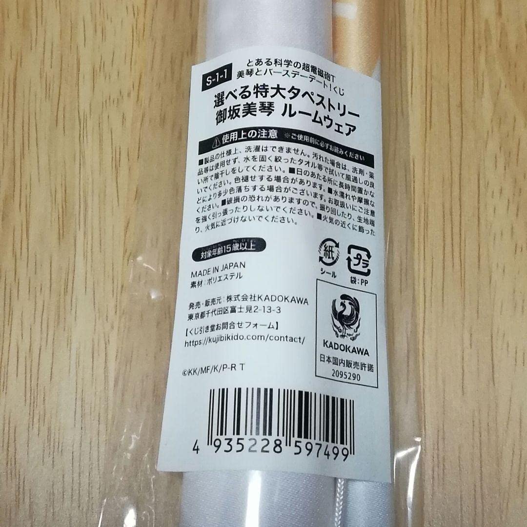 Amazon.co.jp: とある科学の超電磁砲 くじ引き堂 S賞 特大タペストリー 