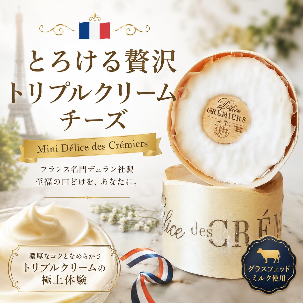 Amazon | 【DELICIOSA】ミニ デリス デ クレミエ 100g グラスフェッド