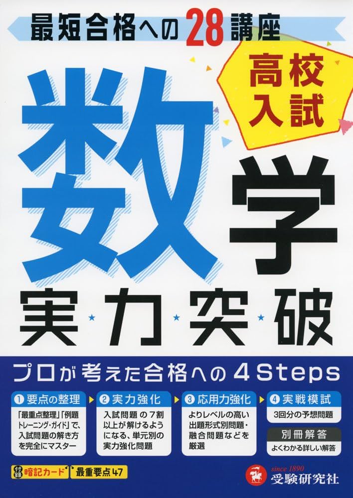 高校入試 実力突破 数学: 最短合格への28講座 (受験研究社