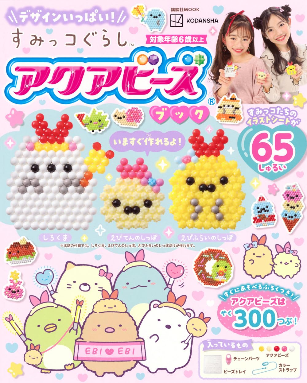 デザインいっぱい! すみっコぐらし アクアビーズブック (講談社MOOK