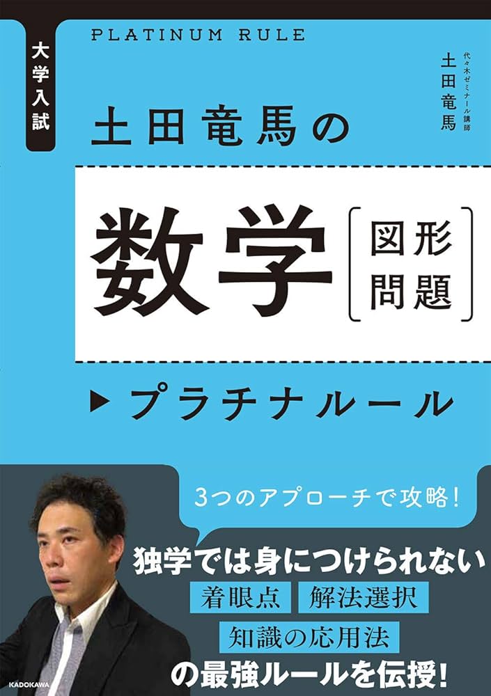 大学入試 土田竜馬の 数学[図形問題] プラチナルール | 土田竜馬