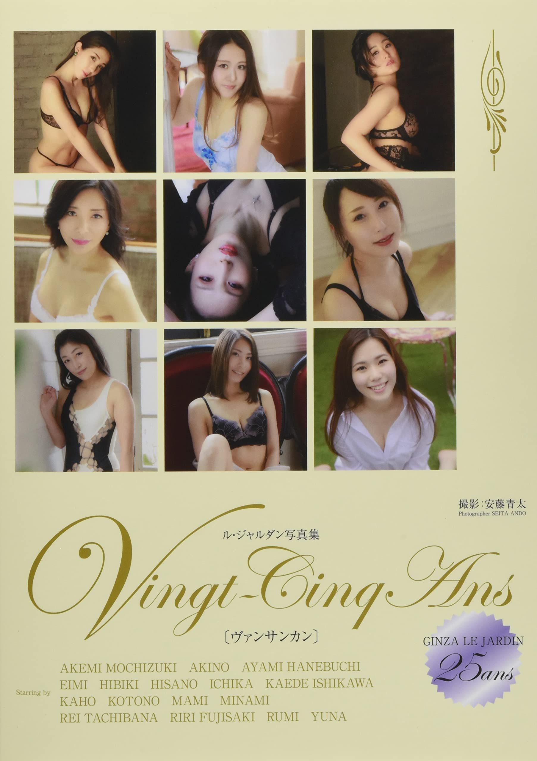 ル・ジャルダン写真集 Vingt-Cinq Ans[ヴァンサンカン] | 望月 明美