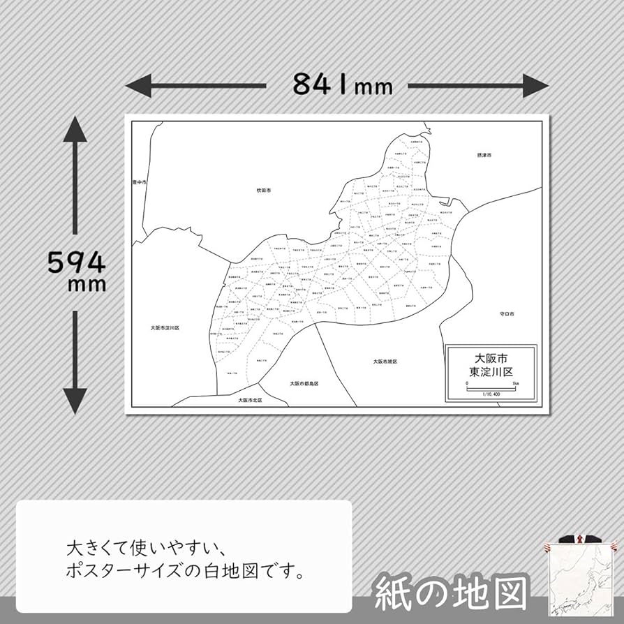 Amazon.co.jp: 大阪市東淀川区の白地図 書ける地図 2枚入り 59.4