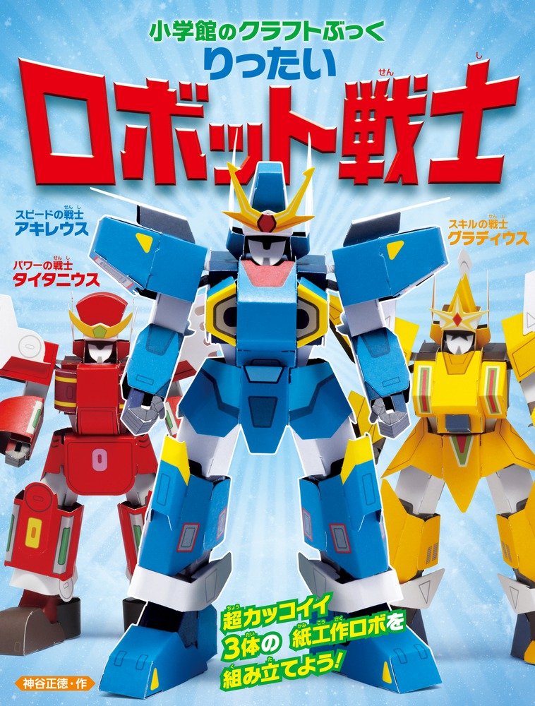 りったい ロボット戦士 (小学館のクラフトぶっく) | 神谷 正徳 |本