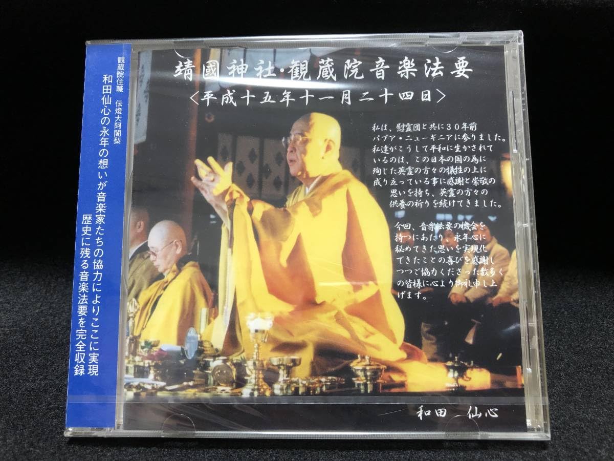 【超貴重】和田仙心 靖国神社・観蔵院音楽法要 CD【真言宗】 Amazon.co.jp: 和田仙心 CD 靖国神社観蔵院音楽法要 超貴重品