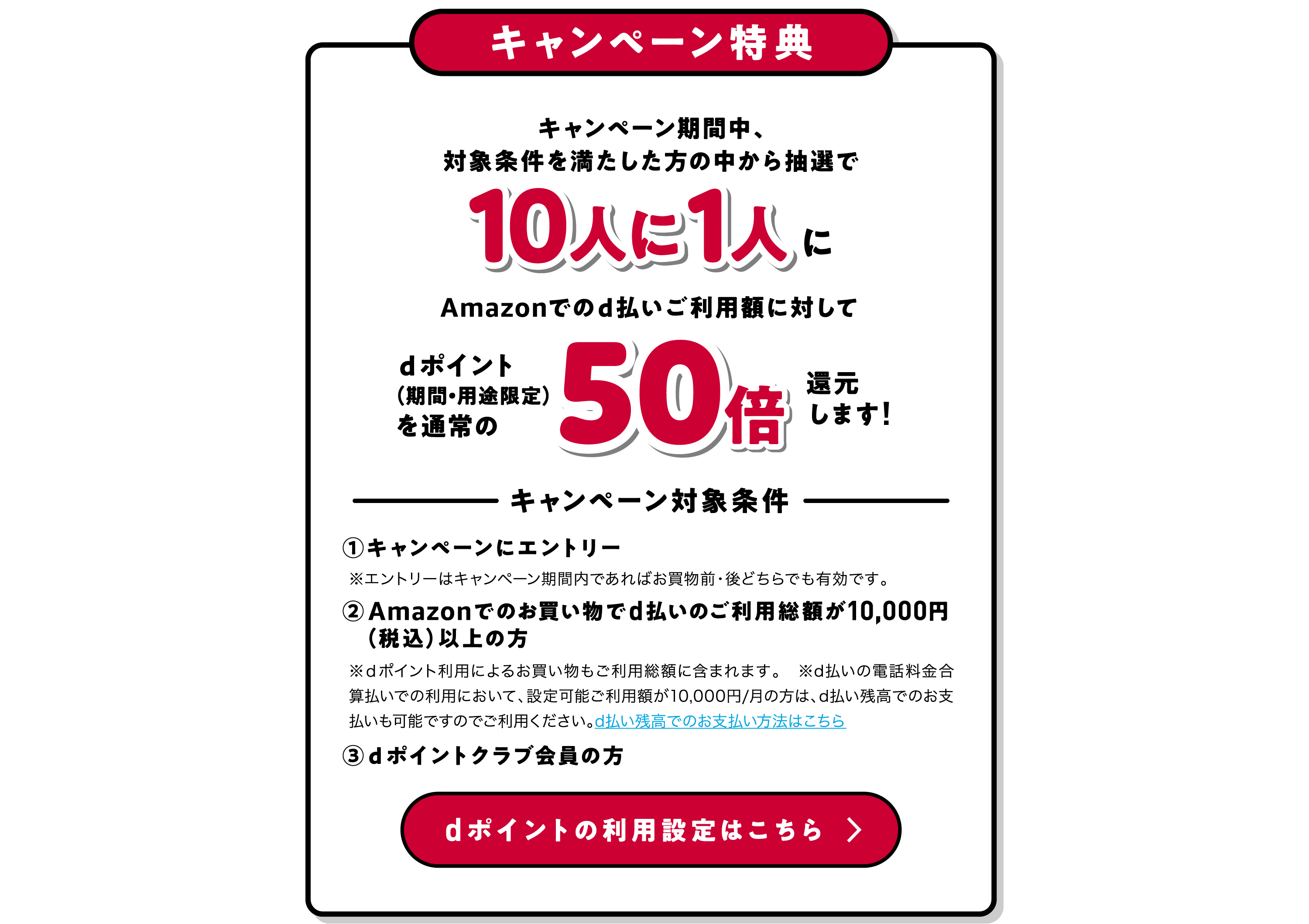 Amazonでのd払いご利用でdポイント50倍還元チャンス