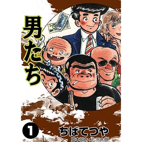 男たち(漫画)
