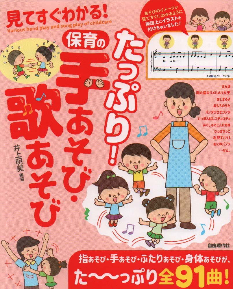 見てすぐわかる たっぷり 保育の 手あそび 歌あそび 井上明美 本 通販 Amazon