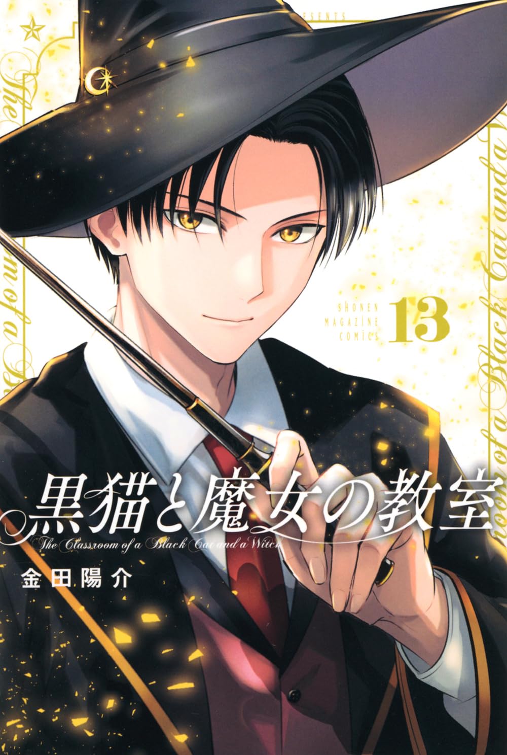 黒猫と魔女の教室(13) (少年マガジンKC) | 金田 陽介 |本 | 通販 | Amazon