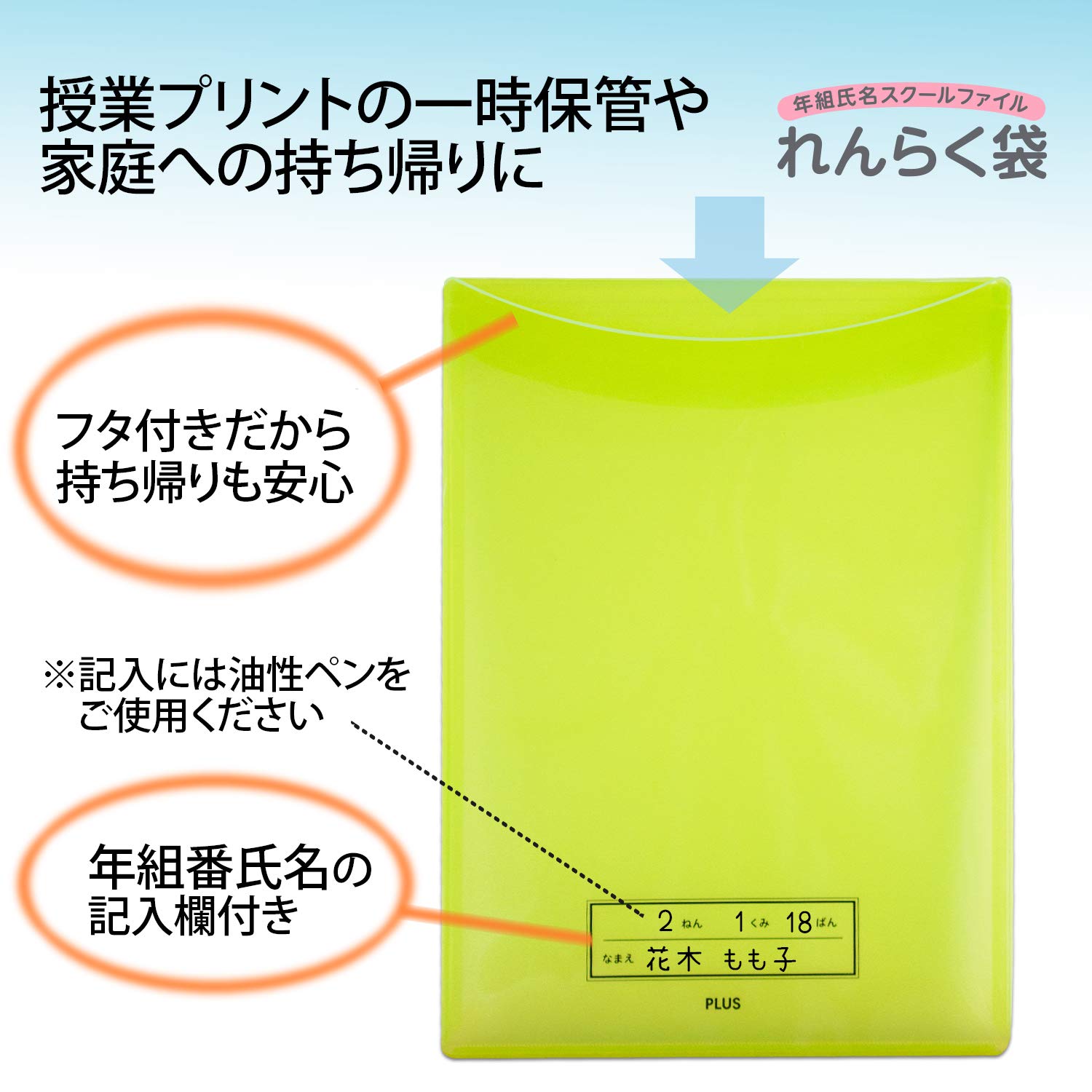れんらく用ページ Amazon | プラス 年組氏名 スクール れんらく袋 フタ・マチ付き