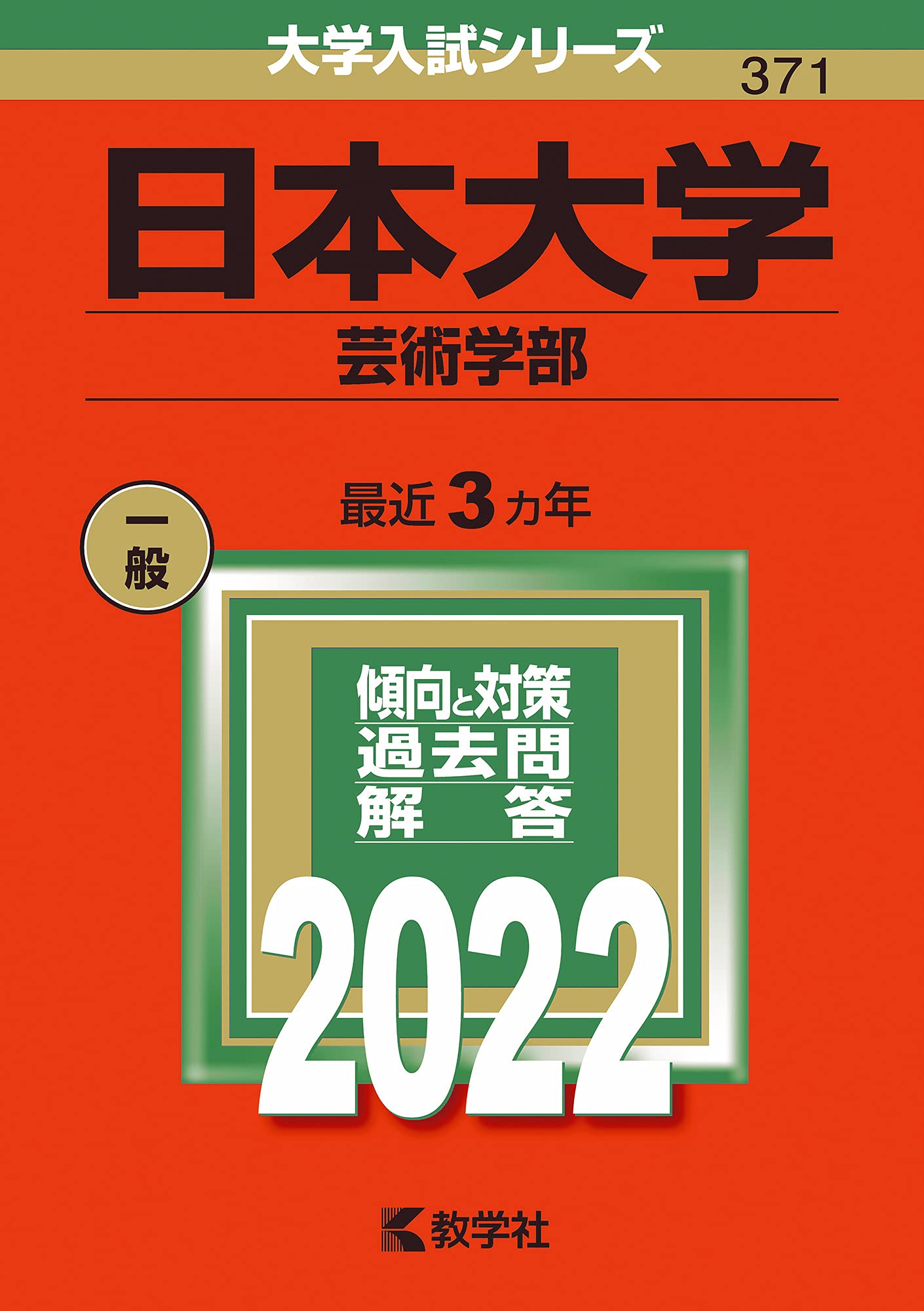 日本大学 芸術学部 過去問題集 4冊セット 日本大学(芸術学部) (2022年版大学入試シリーズ) | 教学社編集部 |本