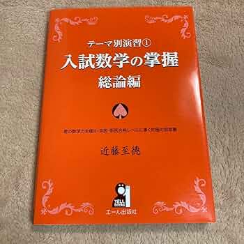 テーマ別演習 1 入試数学の掌握 総論編 テーマ別演習 1 入試数学の掌握 総論編 - メルカリ