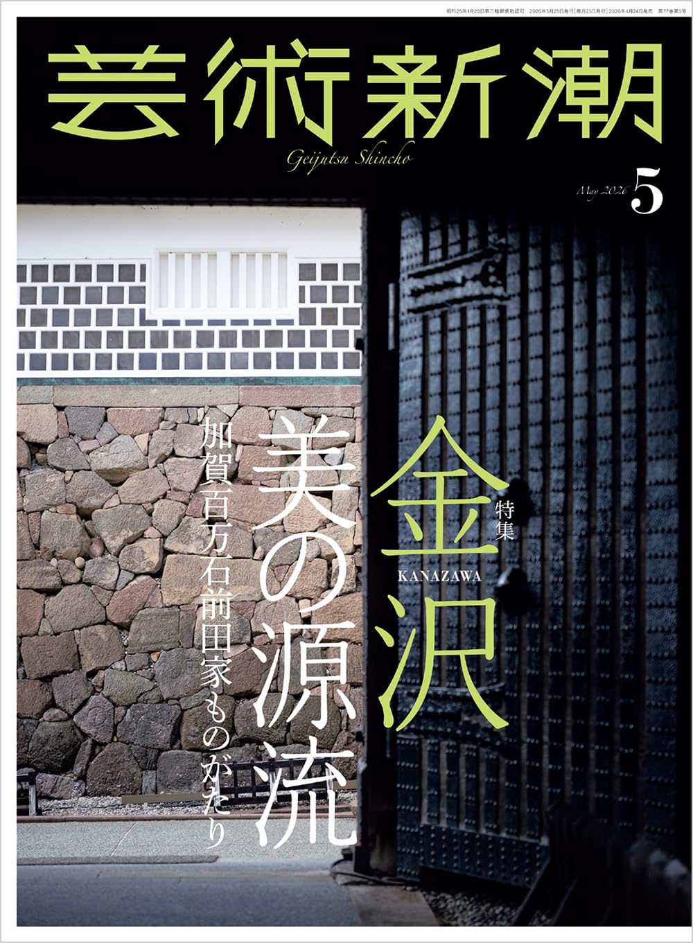 Amazon.co.jp: 芸術新潮 2026年 5月号: 金沢 美の源流 加賀百万石前田