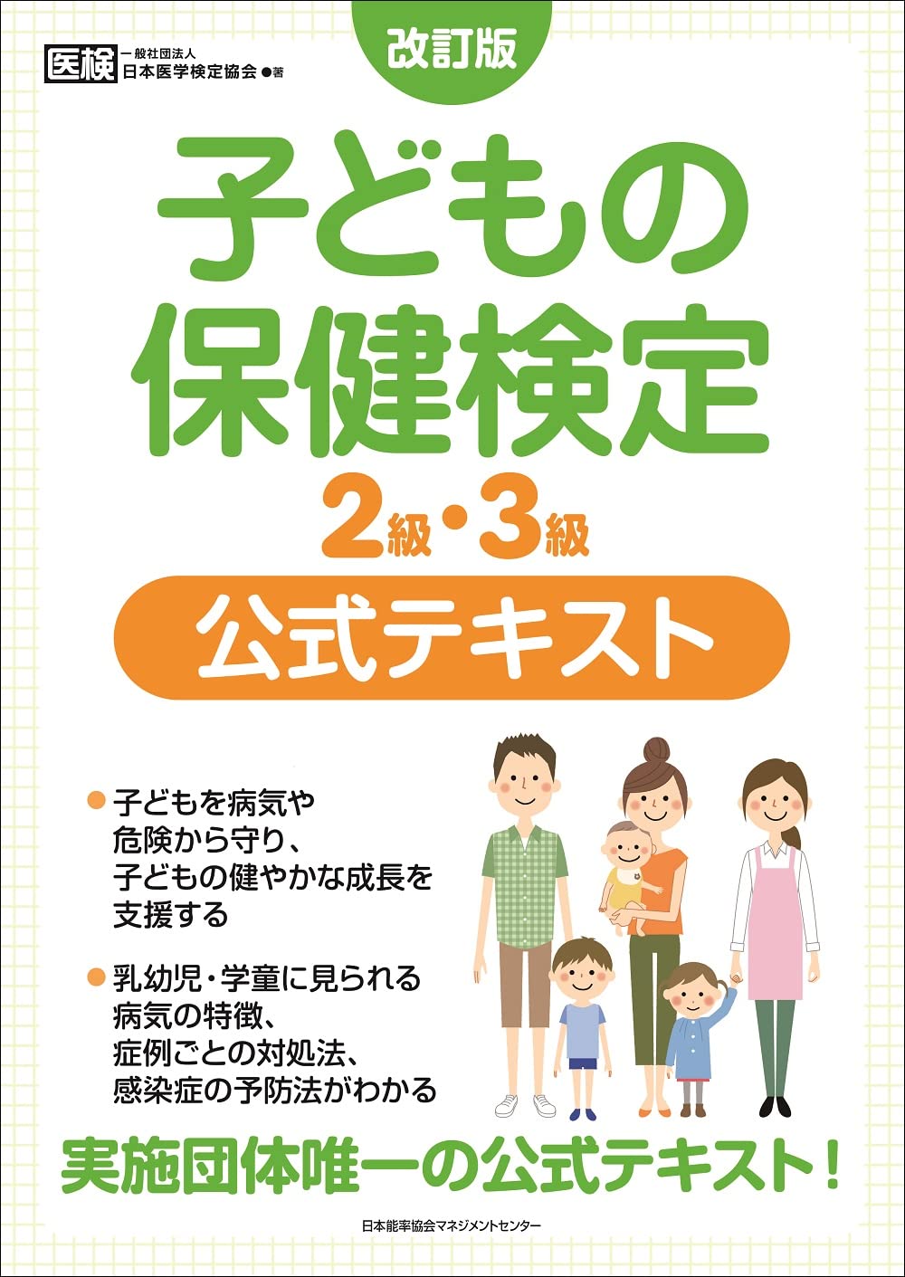 医学検定５級公式テキスト/日本能率協会マネジメントセンター/日本医学検定協会 医学検定５級公式テキスト AM