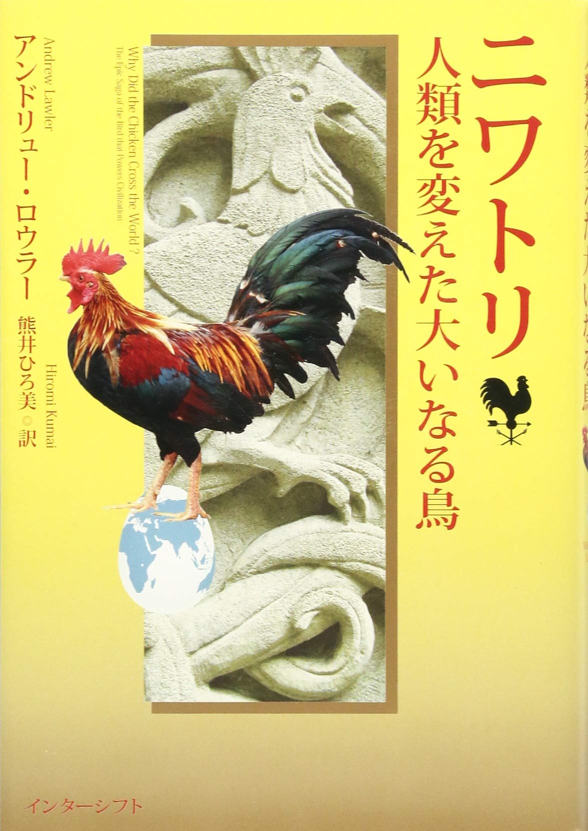 ニワトリ 人類を変えた大いなる鳥 アンドリュー ロウラー 熊井ひろ美 本 通販 Amazon
