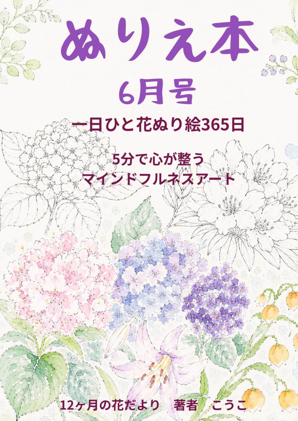 一日ひと花ぬり絵365日【6月号】～ボールペン線画で楽しむ季節のお花ぬり絵～: 5分で心が整うマインドフルネスアート