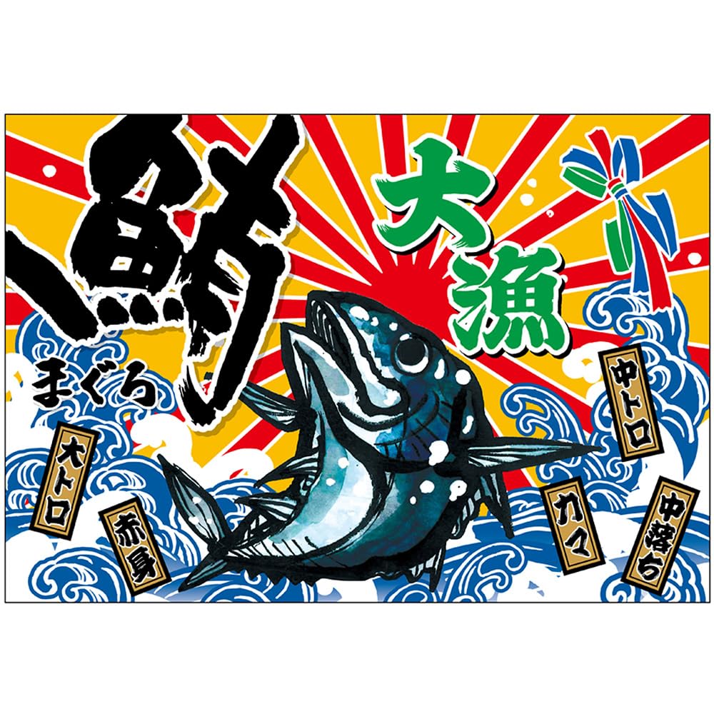 Amazon | 布ポスター（大漁旗風） 大漁 鮪 （W1300×H900mm