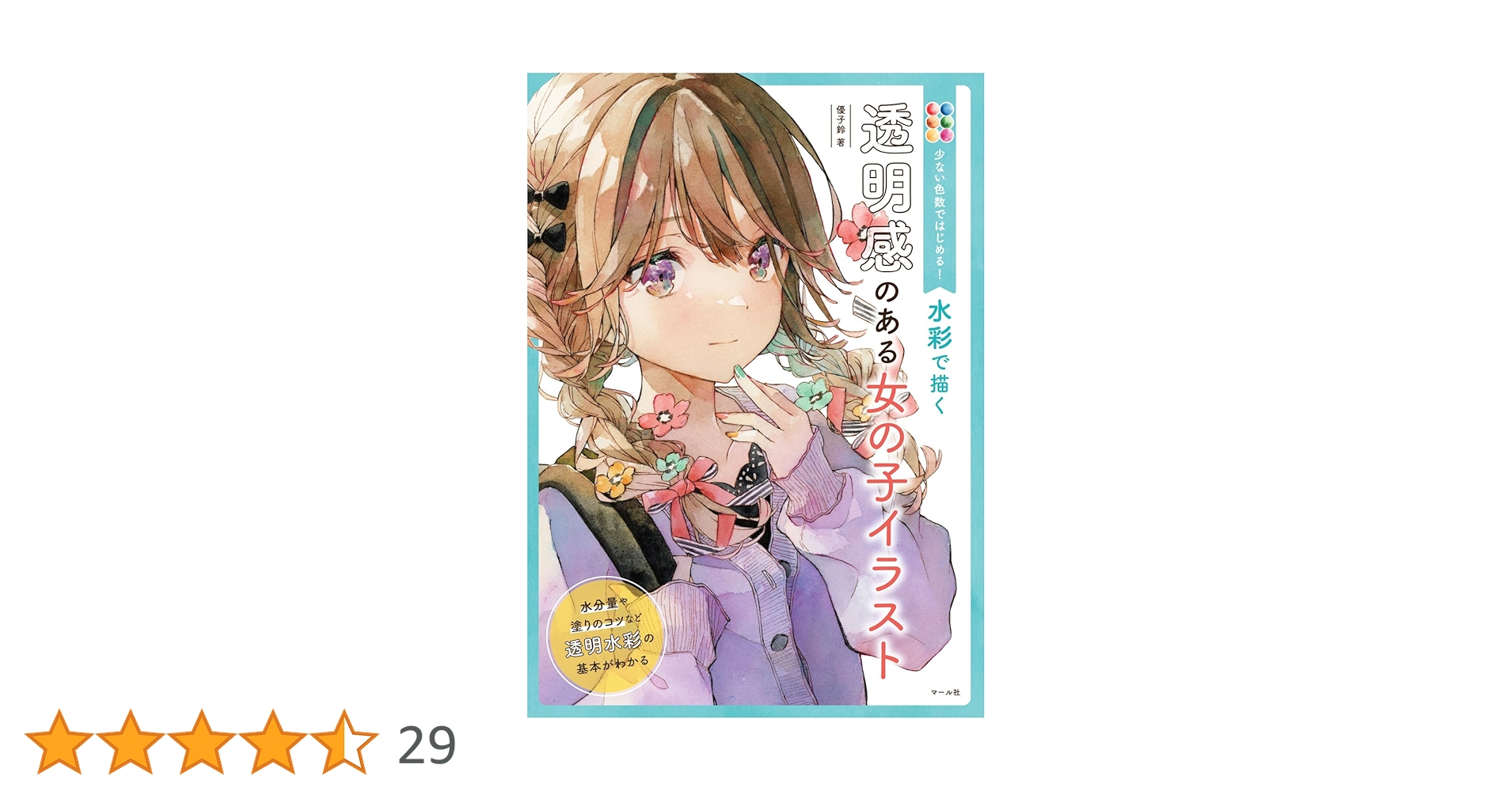 水彩で描く透明感のある女の子イラスト : 少ない色数ではじめる!＆水彩絵の具 水彩で描く透明感のある女の子イラスト 少ない色数ではじめる