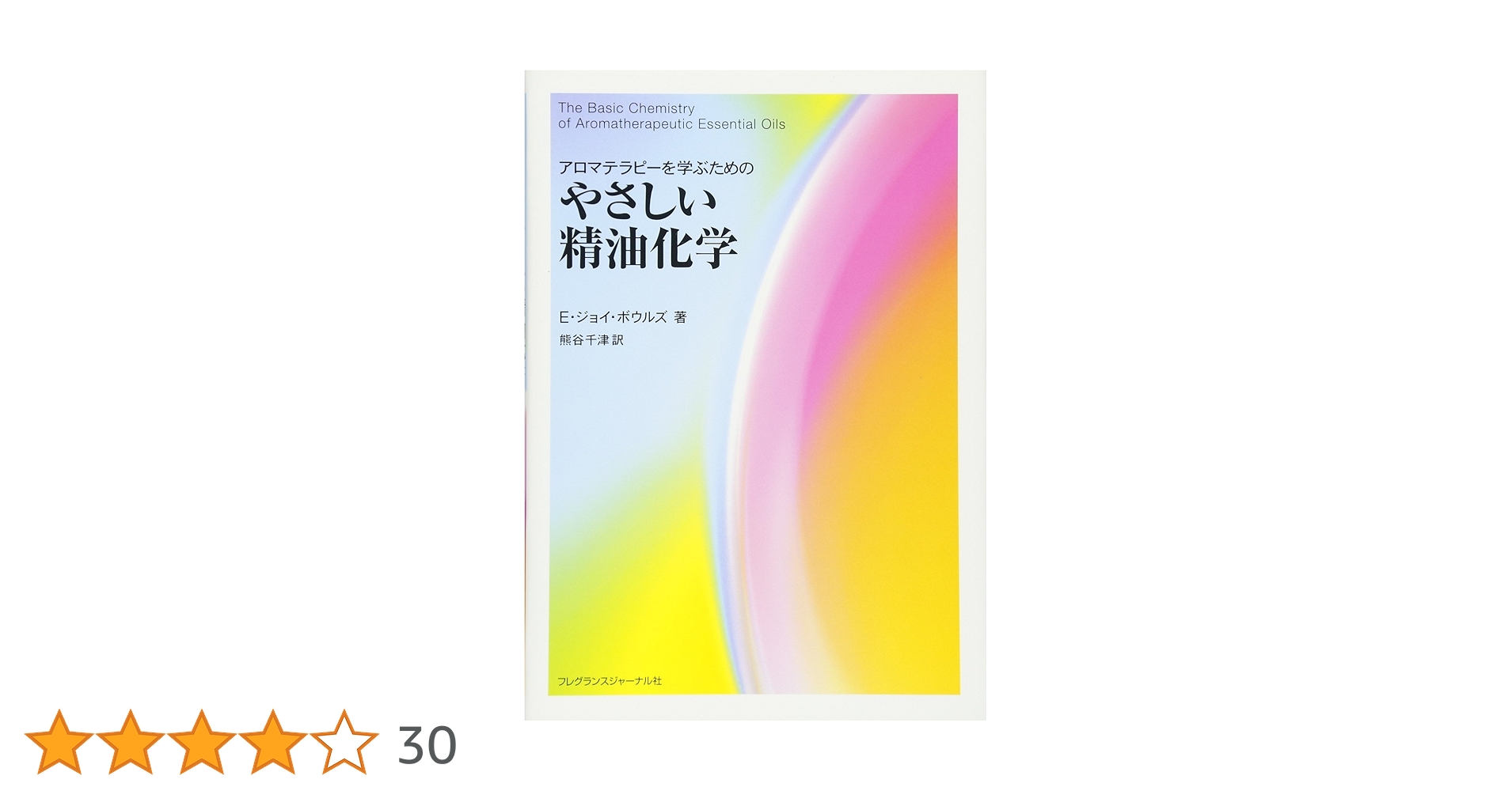 Amazon.co.jp: アロマテラピ-を学ぶためのやさしい精油化学 : E
