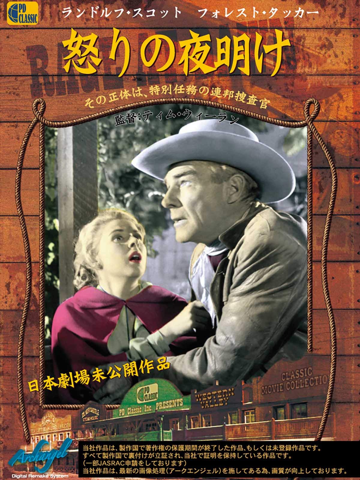 Amazon Co Jp 怒りの夜明け 字幕版 ランドルフ スコット フォレスト タッカー マーラ パワーズ ティム ウィーラン Prime Video Amazon Co Jp 怒りの夜明け 字幕版 ランドルフ スコット フォレスト タッカー マーラ パワーズ ティム ウィーラン Prime Video